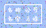 名称 公司_名字 吉祥