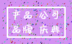 产品 公司_品牌 庆典