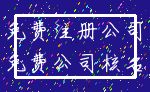 免费注册公司_免费公司核名