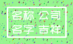 名称 公司_名字 吉祥