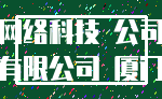 网络科技 公司_有限公司 厦门