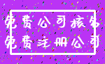 免费公司核名_免费注册公司