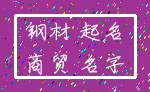 钢材 起名_商贸 名字