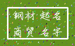 钢材 起名_商贸 名字