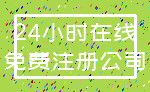 24小时在线_免费注册公司
