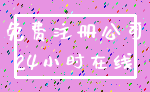 免费注册公司_24小时在线