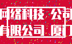网络科技 公司_有限公司 厦门
