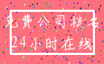 免费公司核名_24小时在线