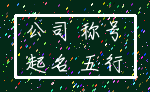 公司 称号_起名 五行