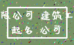 有限公司 建筑工程_起名 公司