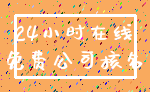 24小时在线_免费公司核名