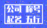 公司 称号_起名 五行