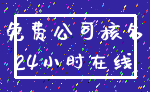 免费公司核名_24小时在线