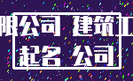 有限公司 建筑工程_起名 公司