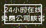 24小时在线_免费公司核名