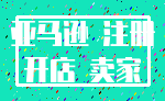 亚马逊 注册_开店 卖家