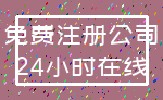 免费注册公司_24小时在线