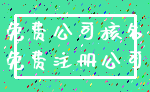 免费公司核名_免费注册公司
