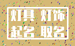 灯具 灯饰_起名 取名