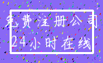 免费注册公司_24小时在线
