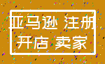 亚马逊 注册_开店 卖家