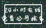 24小时在线_免费公司核名