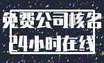 免费公司核名_24小时在线