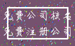 免费公司核名_免费注册公司