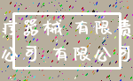 医疗器械 有限责任_公司 有限公司