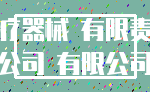 医疗器械 有限责任_公司 有限公司