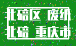 北碚区 废纸_北碚 重庆市
