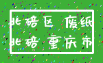 北碚区 废纸_北碚 重庆市