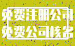 免费注册公司_免费公司核名