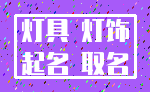 灯具 灯饰_起名 取名