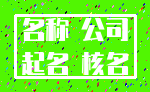 名称 公司_起名 核名