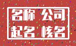 名称 公司_起名 核名