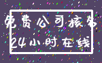免费公司核名_24小时在线