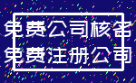 免费公司核名_免费注册公司
