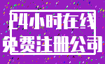 24小时在线_免费注册公司