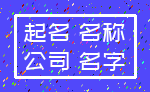 起名 名称_公司 名字