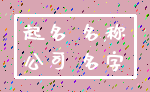 起名 名称_公司 名字