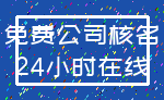免费公司核名_24小时在线