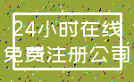 24小时在线_免费注册公司