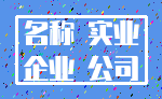 名称 实业_企业 公司