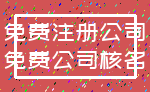 免费注册公司_免费公司核名
