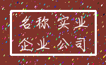名称 实业_企业 公司