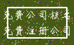 免费公司核名_免费注册公司