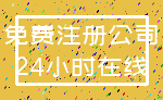 免费注册公司_24小时在线