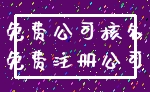 免费公司核名_免费注册公司
