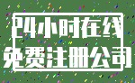 24小时在线_免费注册公司